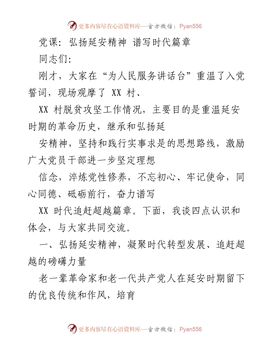 [发言] 党课 - 弘扬延安精神，坚定理想信念_1.docx_第1页