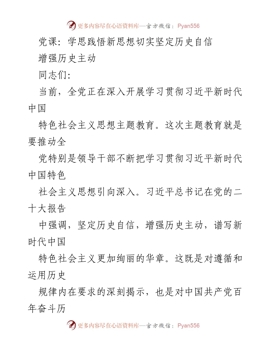 [发言] 党课 - 学思践悟新思想，坚定历史自信与历史主动.docx_第1页