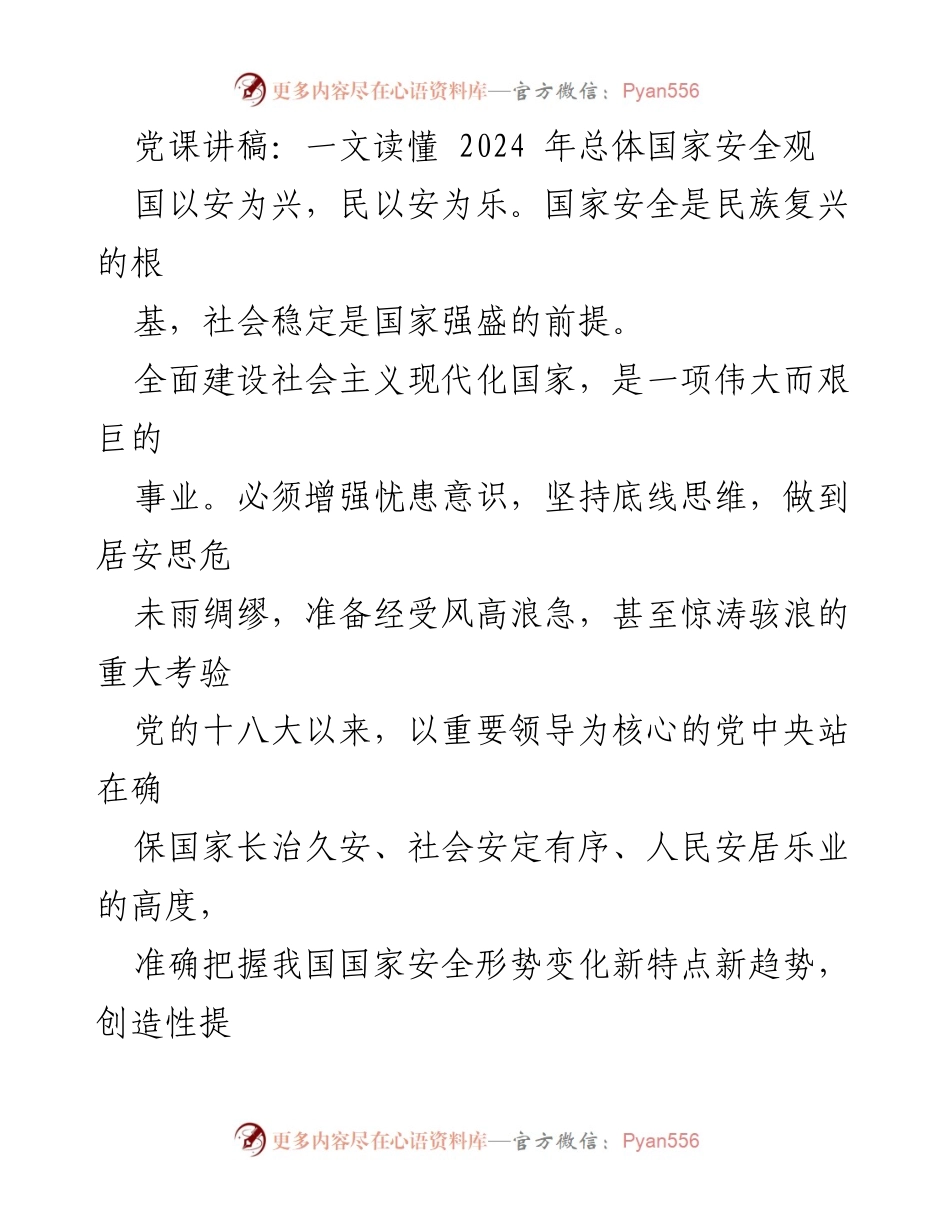 [发言] 党课 - 2024年总体国家安全观解读与重要性分析.docx_第1页