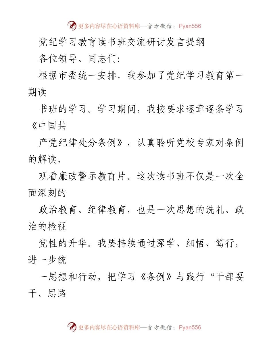 [发言] 党纪学习教育读书班 - 深化党纪学习，提高思想免疫力.docx_第1页