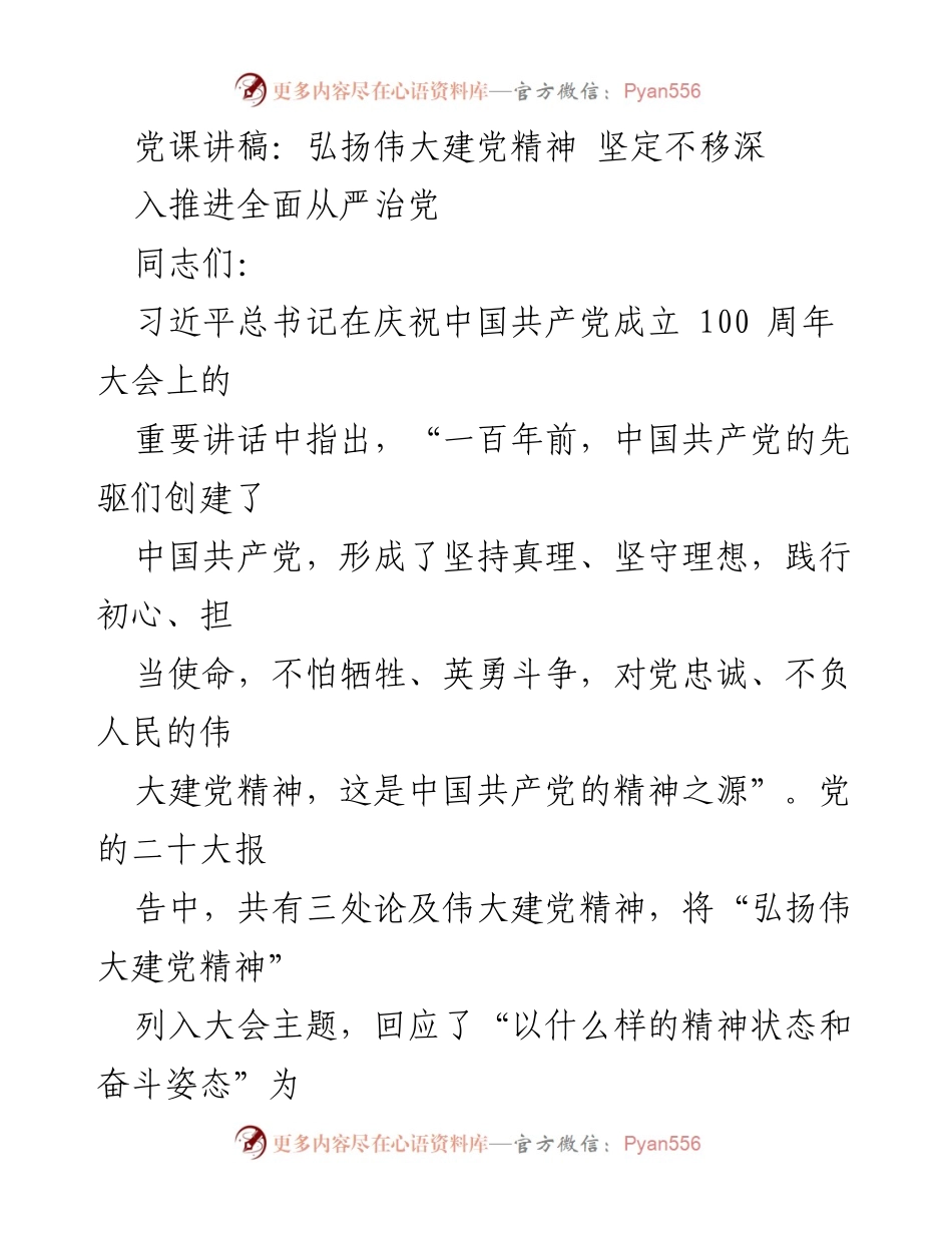 [发言] 党课 - 弘扬伟大建党精神，推进全面从严治党.docx_第1页