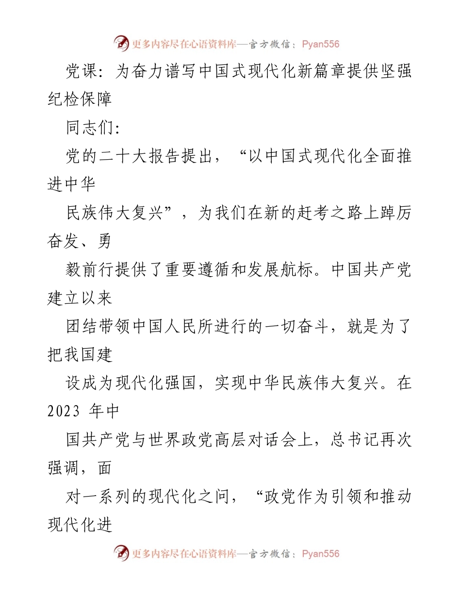 [发言] 党课 - 为中国式现代化提供纪检保障的使命与责任.docx_第1页
