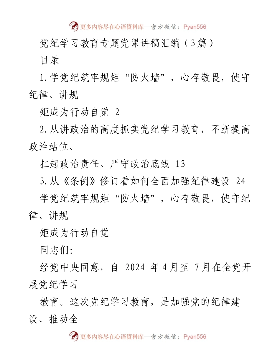 [发言] 党纪学习教育专题党课 - 加强党纪学习教育，筑牢守纪律的思想防线.docx_第1页