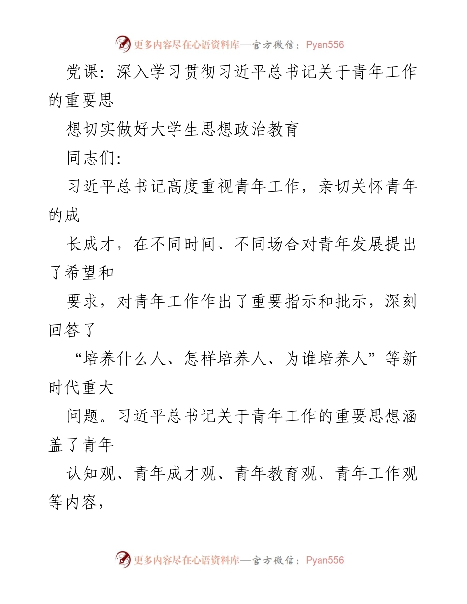 [发言] 党课 - 深入学习习近平总书记关于青年工作的思想与大学生思想政治教育.docx_第1页