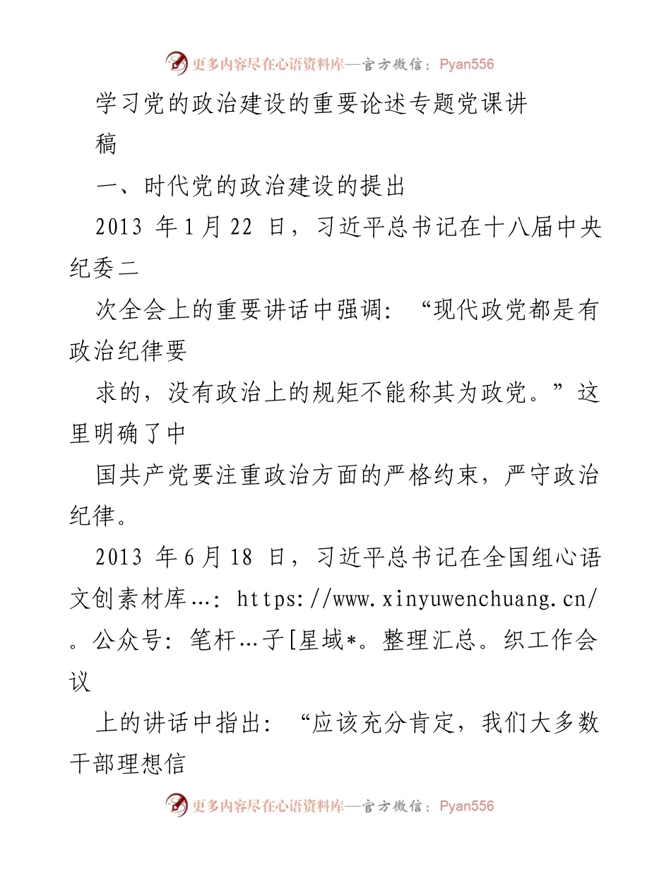 [发言] 党课 - 学习党的政治建设的重要论述.docx_第1页
