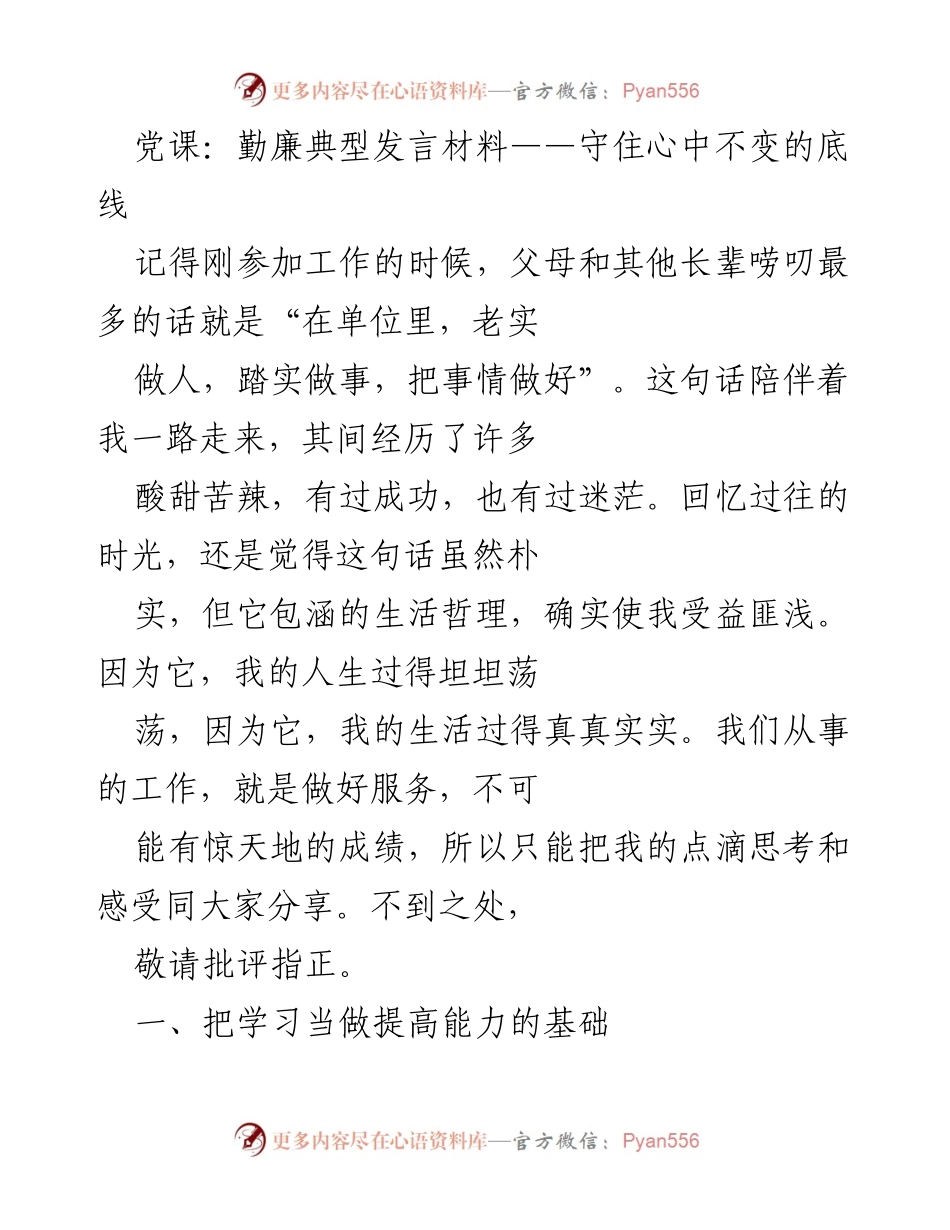 [发言] 党课 - 守住心中不变的底线：勤廉典型分享.docx_第1页