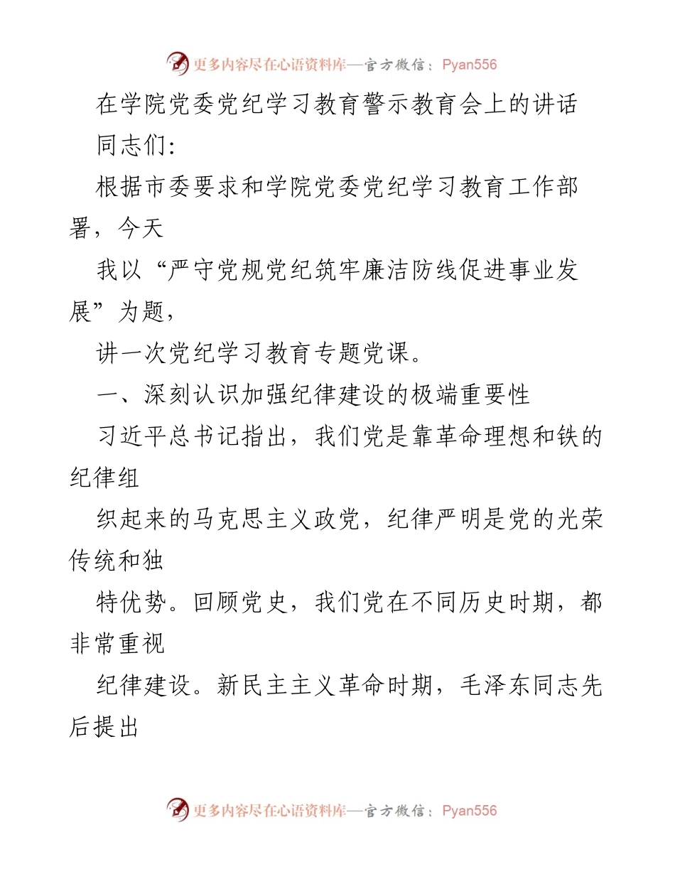 [发言] 党纪学习教育警示教育会 - 严守党规党纪，筑牢廉洁防线.docx_第1页