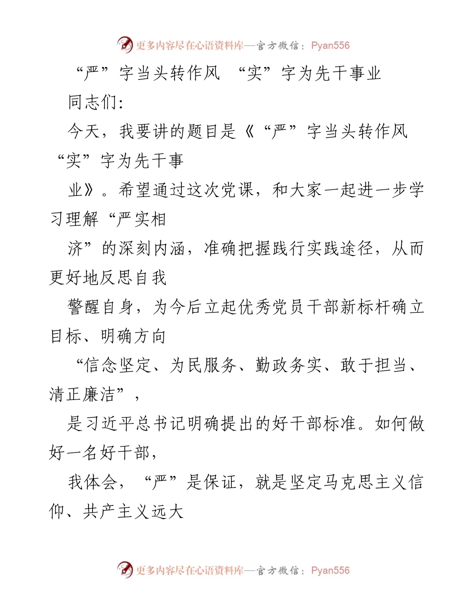 [发言] 党课 - “严实相济”推动党员干部修身立德.docx_第1页