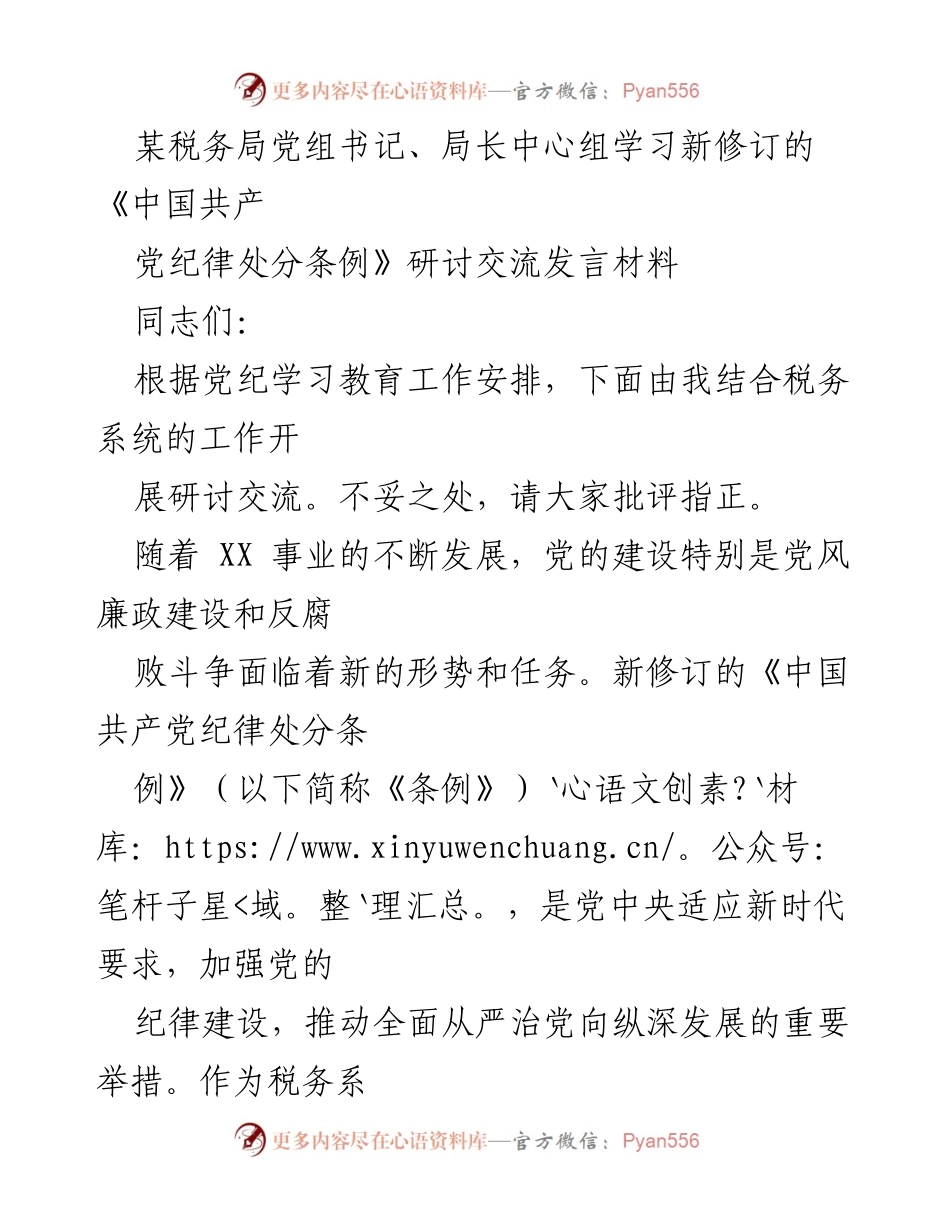 [发言] 党组学习 - 深入学习新修订《中国共产党纪律处分条例》的重要性与实施要点.docx_第1页