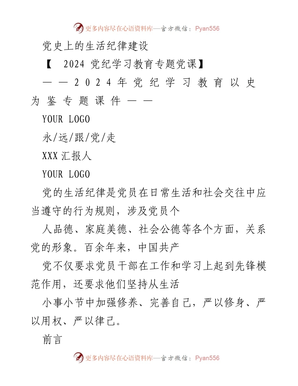 [发言] 党纪学习教育专题党课 - 党史上的生活纪律建设与艰苦奋斗精神.docx_第1页