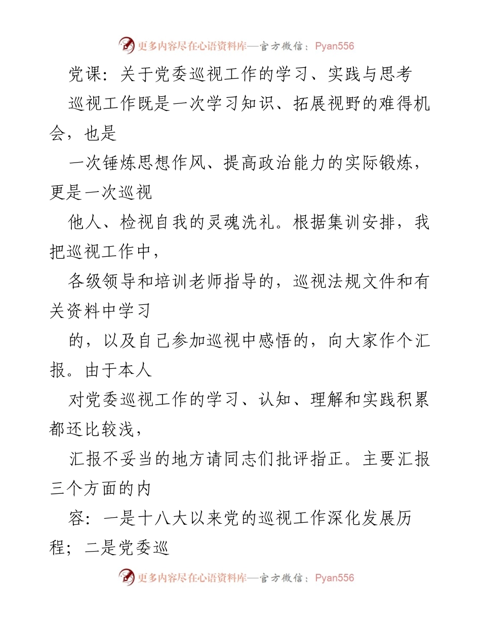 [发言] 党课 - 深化党委巡视工作的重要性与实践思考.docx_第1页