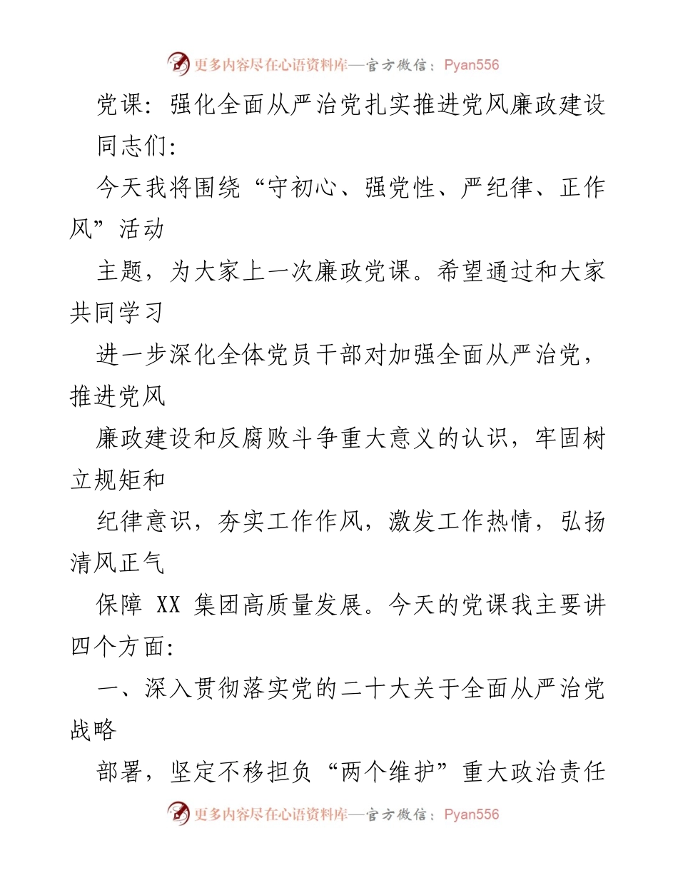 [发言] 党课 - 强化全面从严治党，推进党风廉政建设的重要性_1.docx_第1页