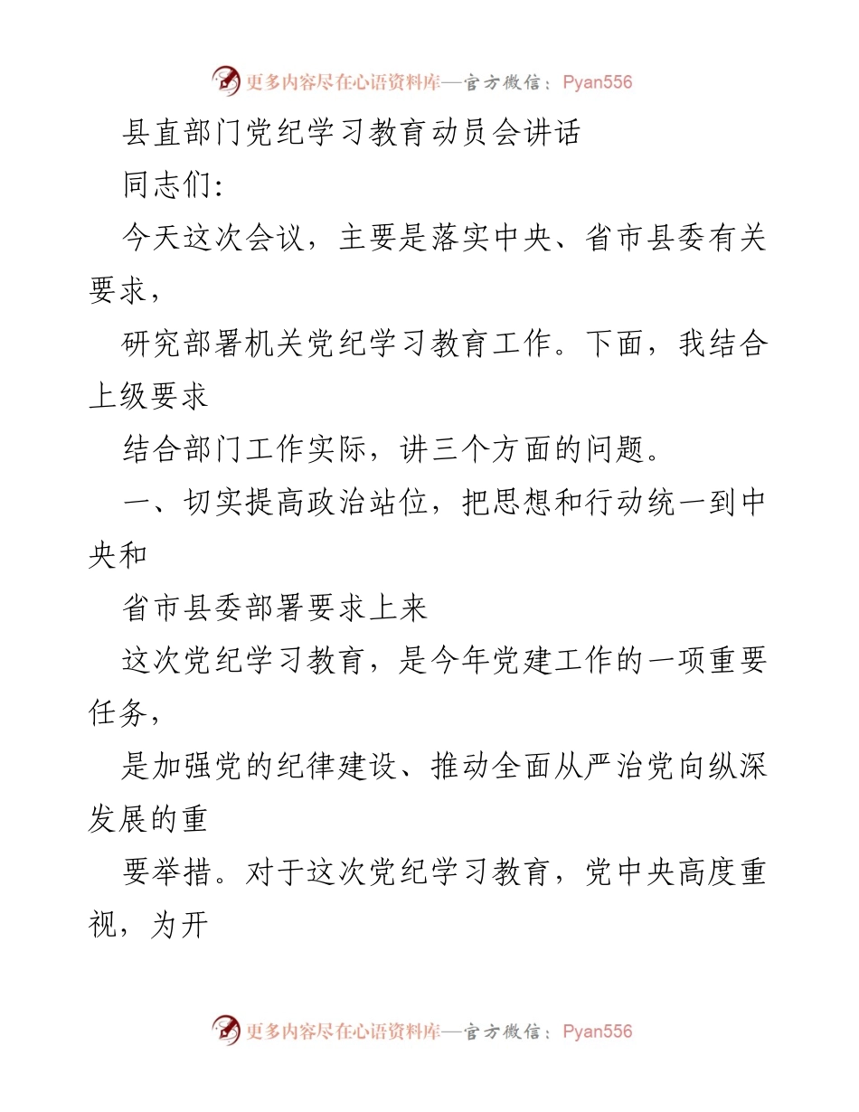 [发言] 党纪学习教育动员会 - 强化党纪学习教育，提升政治站位和纪律意识.docx_第1页
