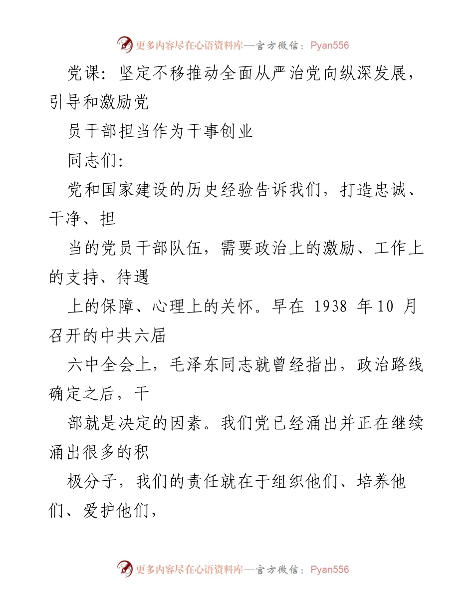 [发言] 党课 - 坚定不移推动全面从严治党，引导党员干部担当作为.docx_第1页