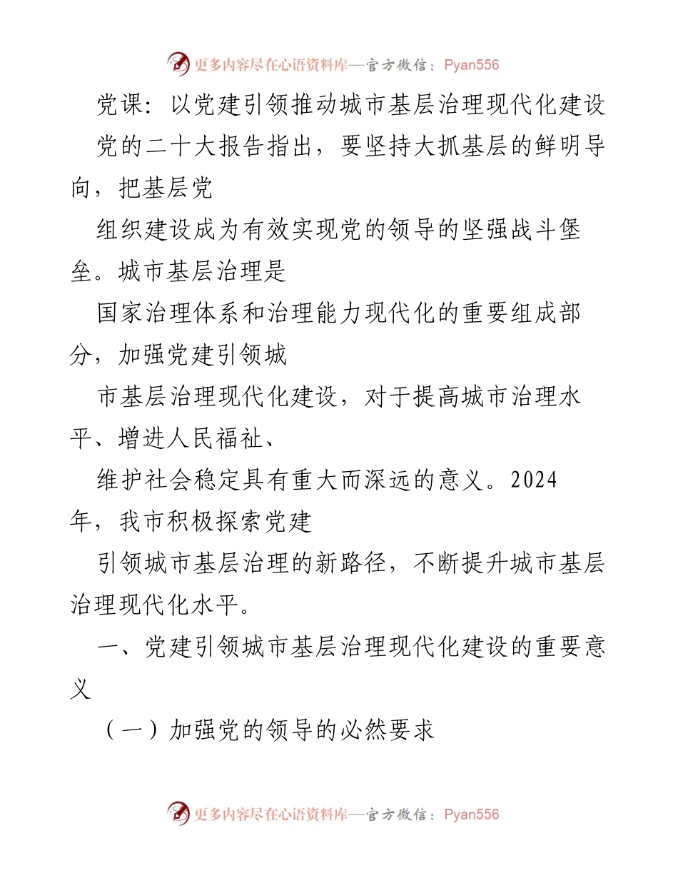 [发言] 党课 - 党建引领城市基层治理现代化的重要性与实践探索.docx_第1页