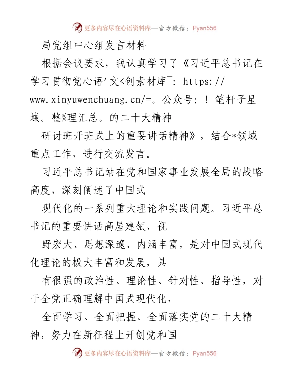 [发言] 党组中心组会议 - 深入学习习近平总书记重要讲话精神，推动中国式现代化落实.docx_第1页
