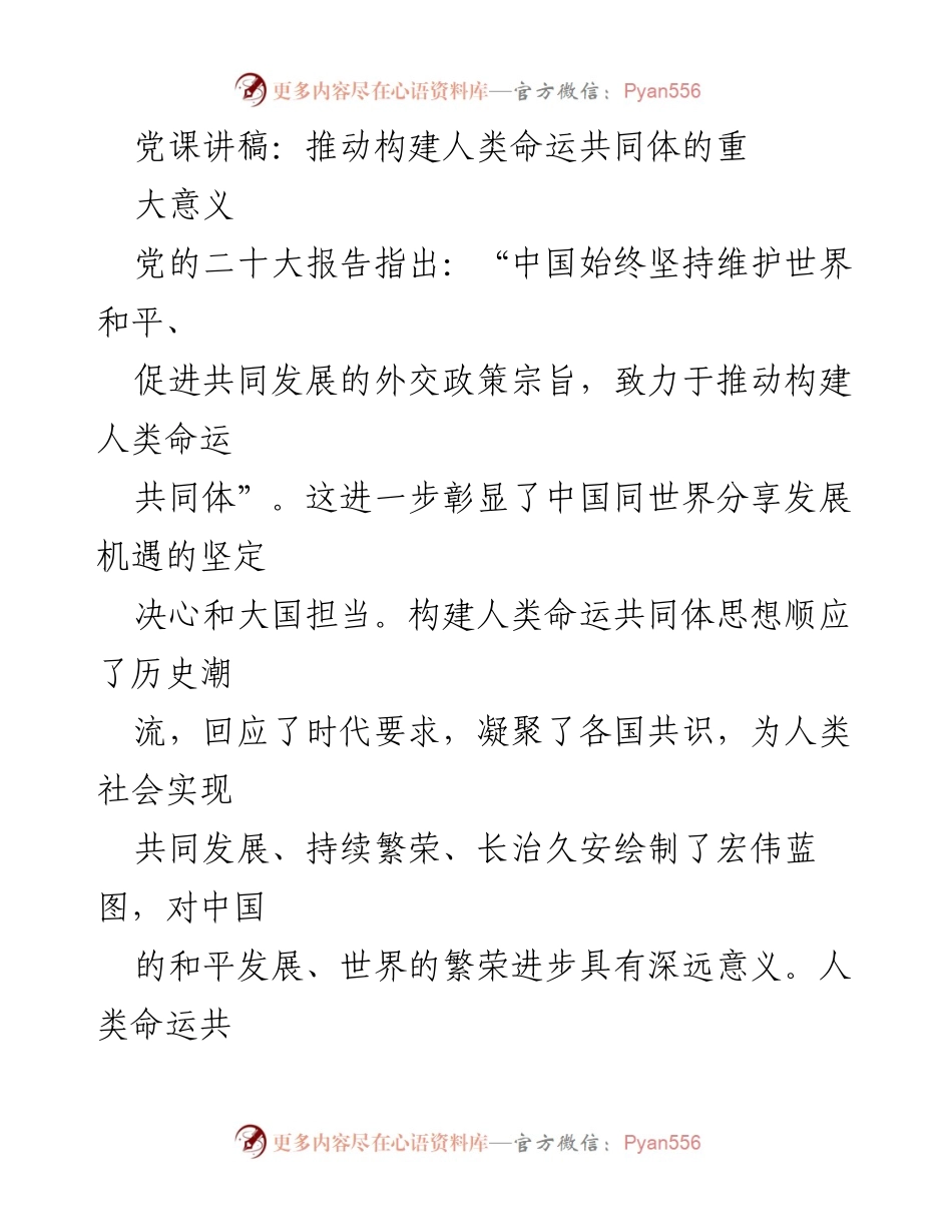 [发言] 党课 - 推动构建人类命运共同体的重要性与价值.docx_第1页