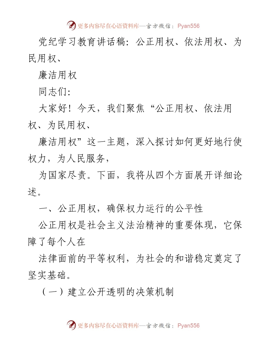 [发言] 党纪学习教育会议 - 公正、依法、为民、廉洁：权力行使的四大原则.docx_第1页