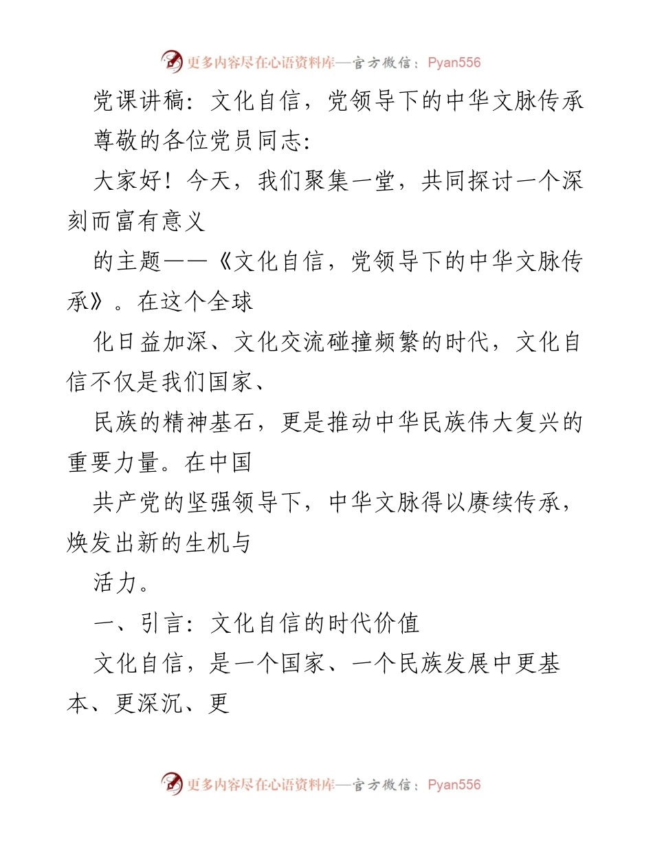 [发言] 党课 - 文化自信与中华文脉传承的重要性.docx_第1页