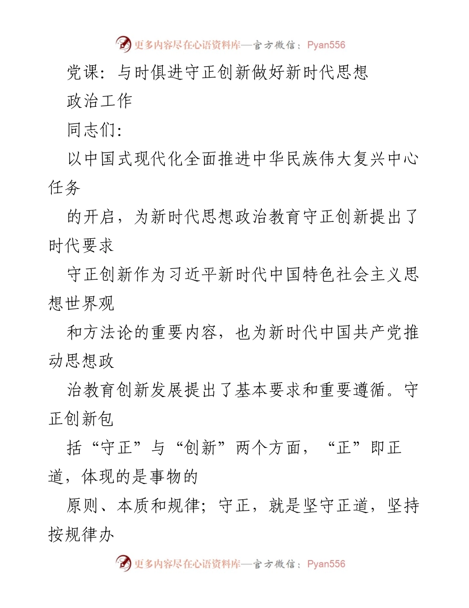 [发言] 党课 - 新时代思想政治教育的守正创新探讨.docx_第1页