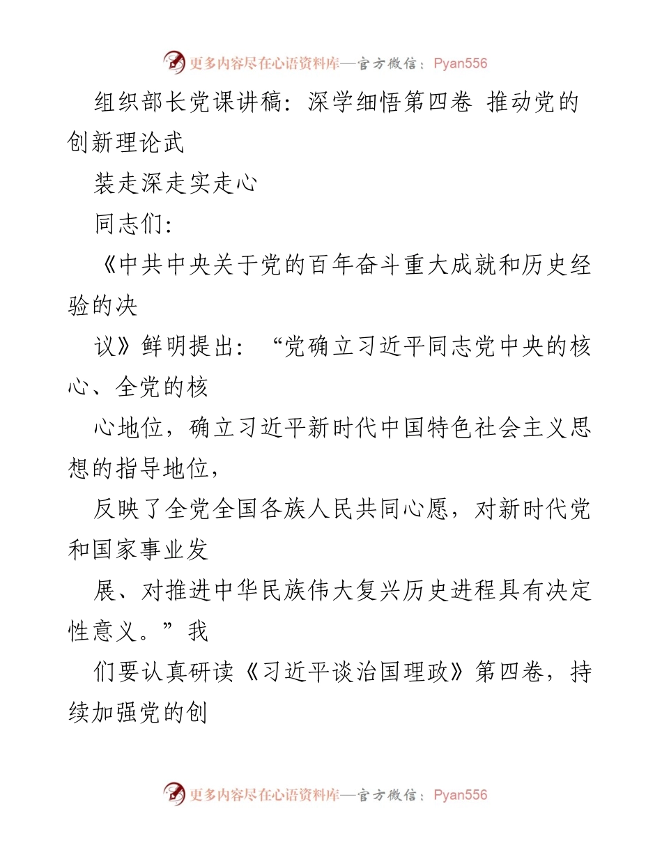 [发言] 党课 - 深学细悟习近平新时代中国特色社会主义思想，推动党的创新理论走深走实.docx_第1页