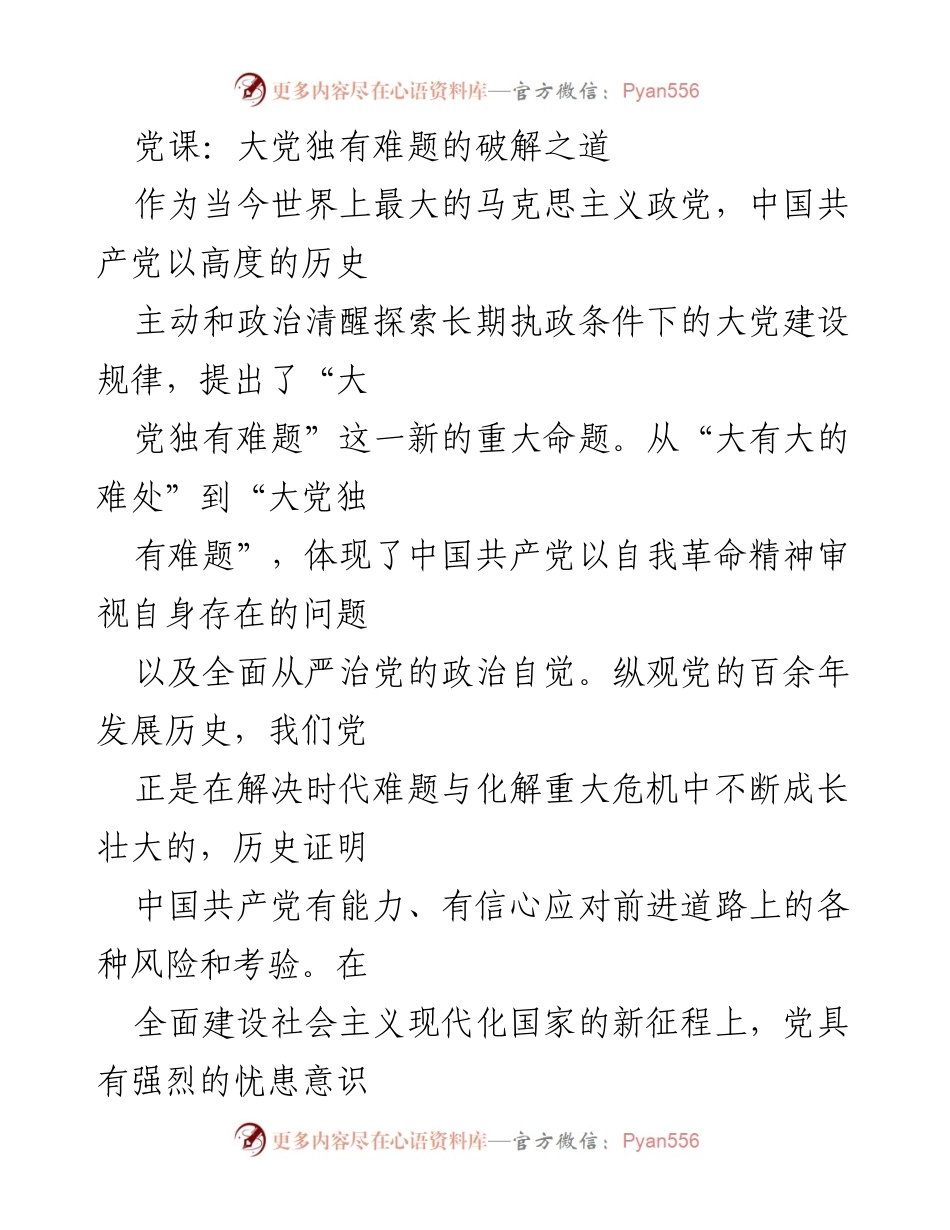 [发言] 党课 - 破解大党独有难题的探索与反思.docx_第1页