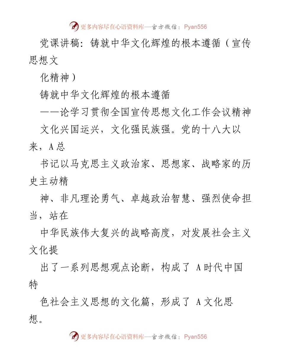 [发言] 党课 - 铸就中华文化辉煌的根本遵循_1.docx_第1页