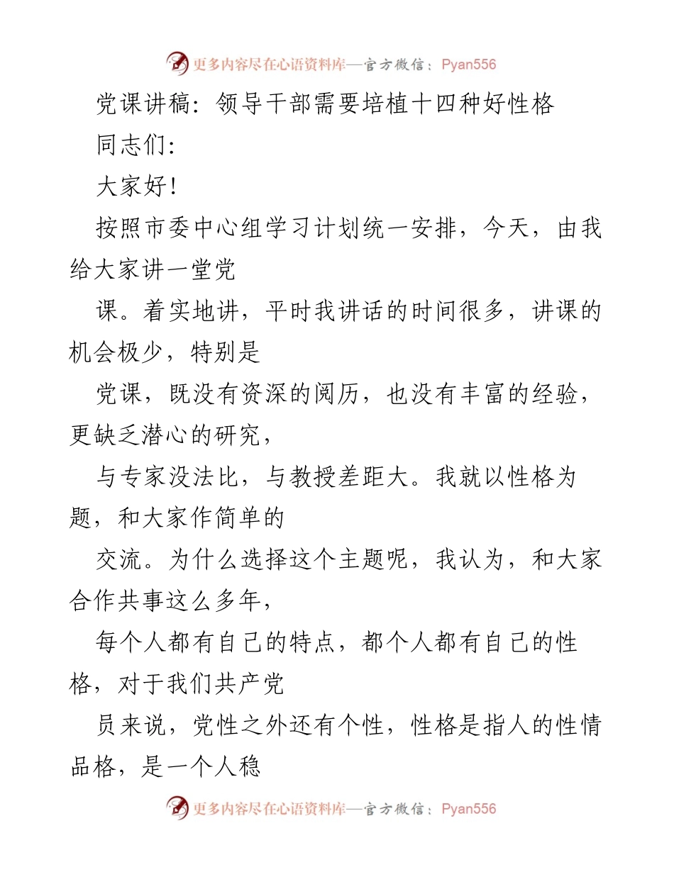 [发言] 党课 - 领导干部应培植的十四种好性格.docx_第1页