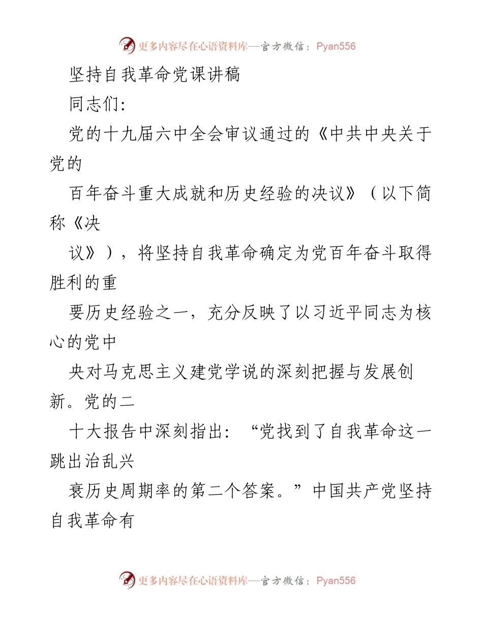[发言] 党课 - 坚持自我革命的重要性与现实价值.docx_第1页