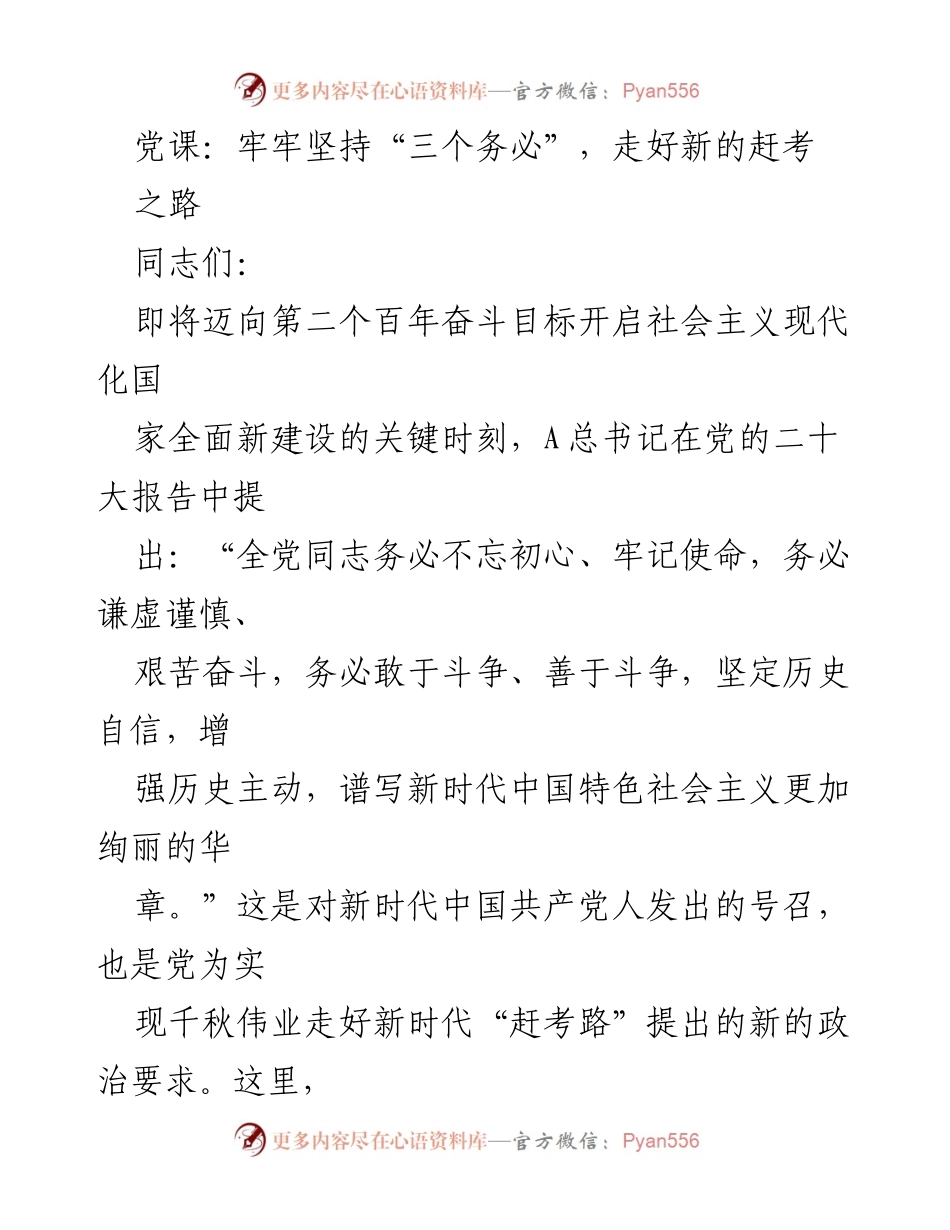 [发言] 党课 - 坚持“三个务必”，迎接新时代的挑战与机遇.docx_第1页