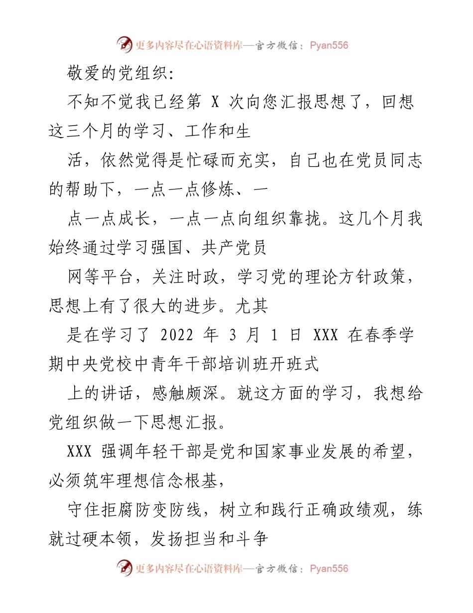 [发言] 党组织思想汇报 - 年轻党员的成长与责任.docx_第1页