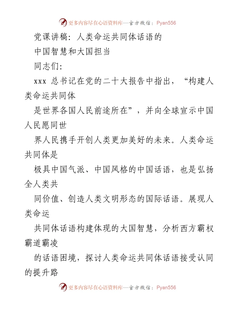 [发言] 党课 - 人类命运共同体：展现中国智慧与大国担当.docx_第1页