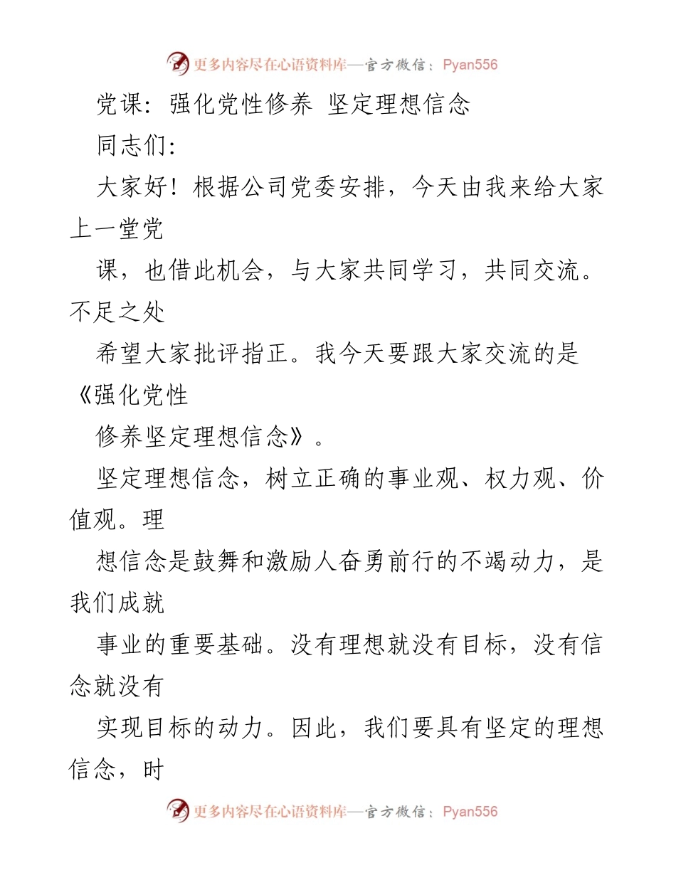 [发言] 党课 - 强化党性修养与坚定理想信念.docx_第1页
