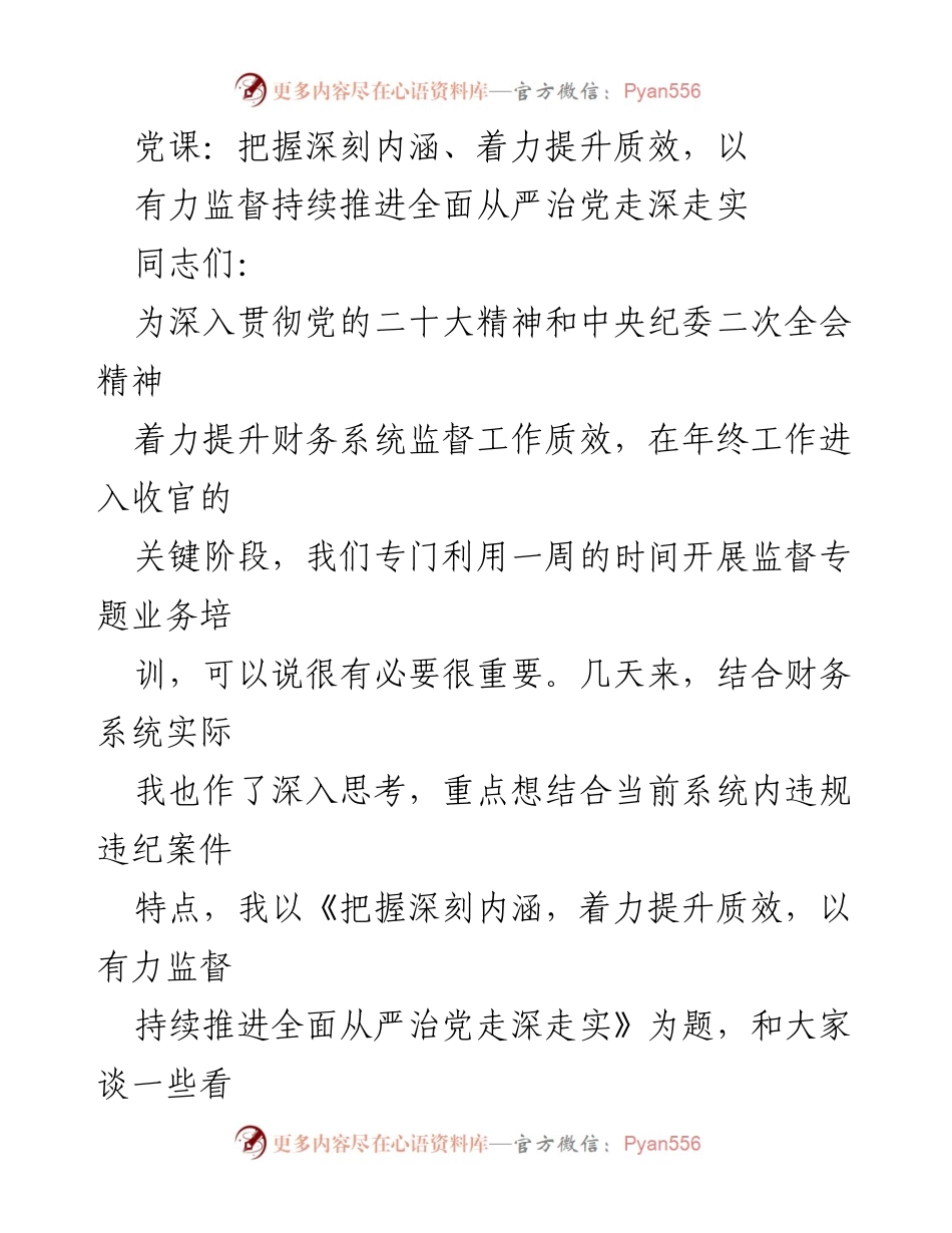 [发言] 党课 - 深入推进全面从严治党的监督重要性与实践探讨.docx_第1页