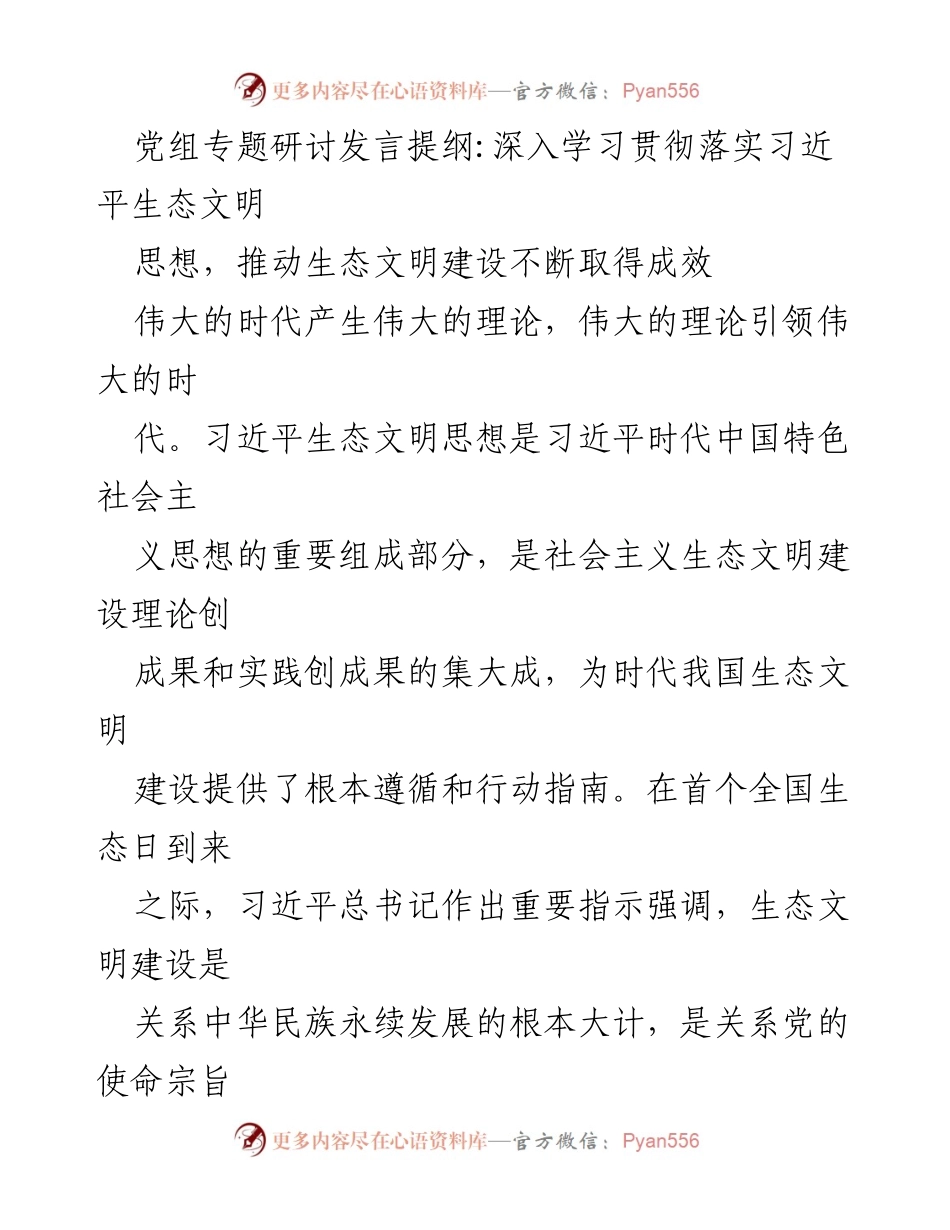 [发言] 党组专题研讨 - 深入学习习近平生态文明思想，推动美丽中国建设.docx_第1页