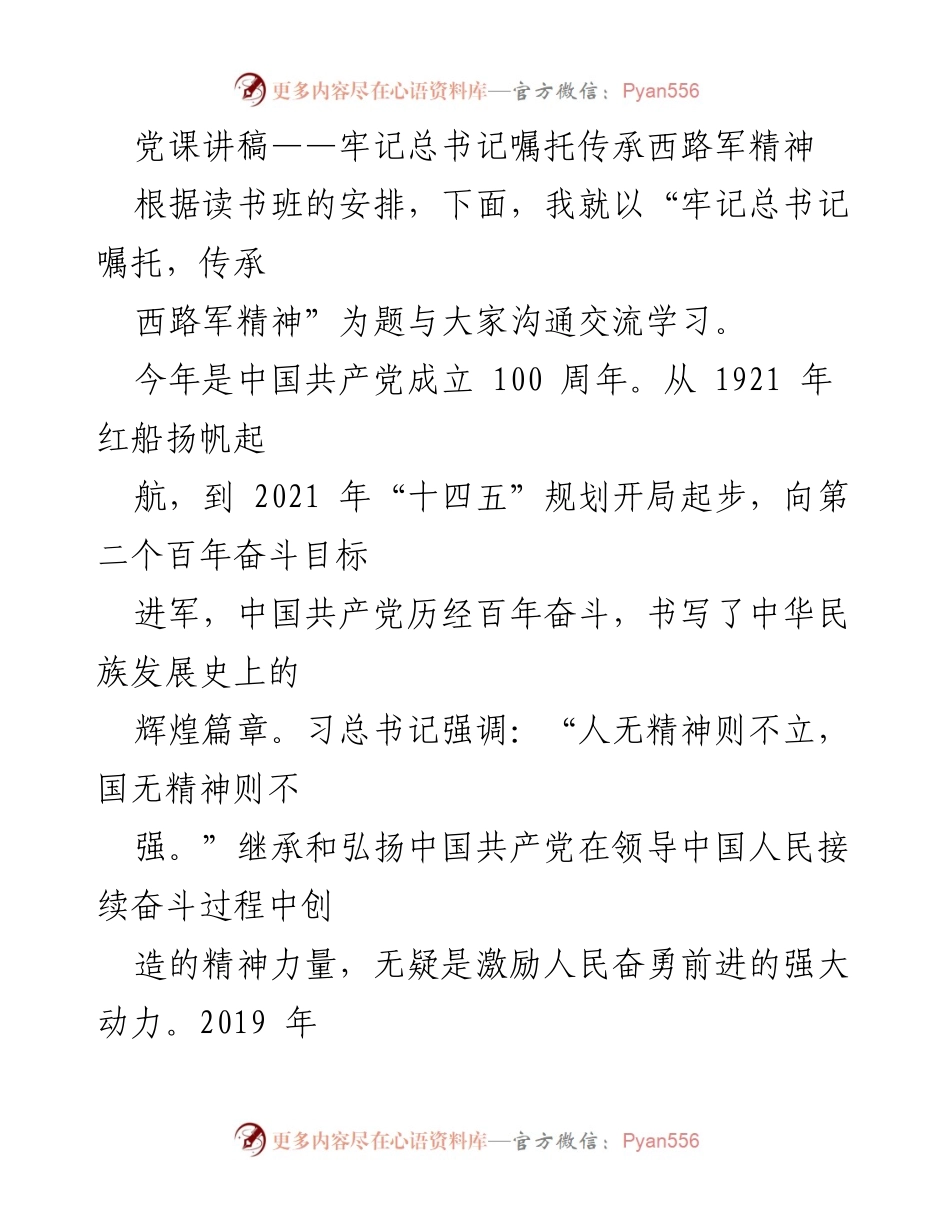 [发言] 党课 - 牢记总书记嘱托，传承西路军精神.docx_第1页