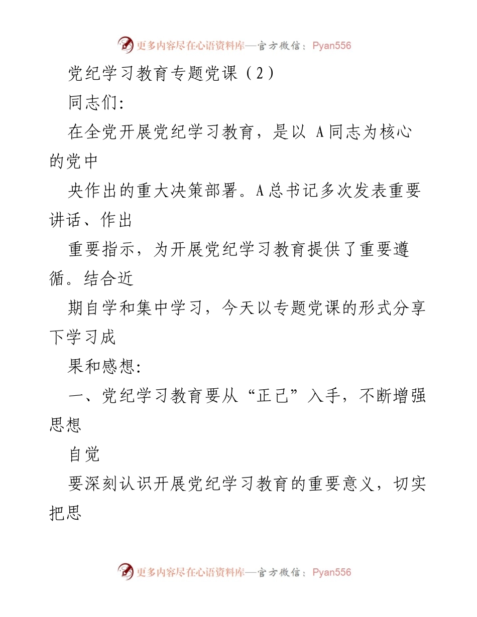 [发言] 党纪学习教育专题党课 - 加强党纪学习教育，推动全面从严治党.docx_第1页