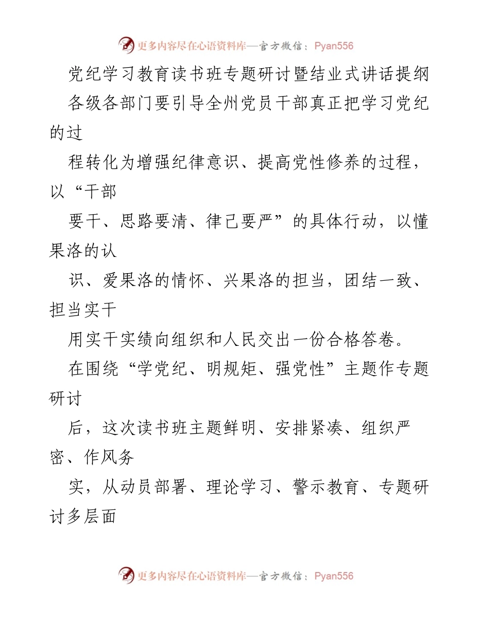 [发言] 党纪学习教育读书班 - 加强党纪学习教育，提升党员干部纪律意识与党性修养.docx_第1页