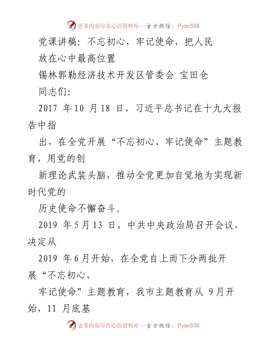 [发言] 党课 - 不忘初心，牢记使命，把人民放在心中最高位置.docx_第1页