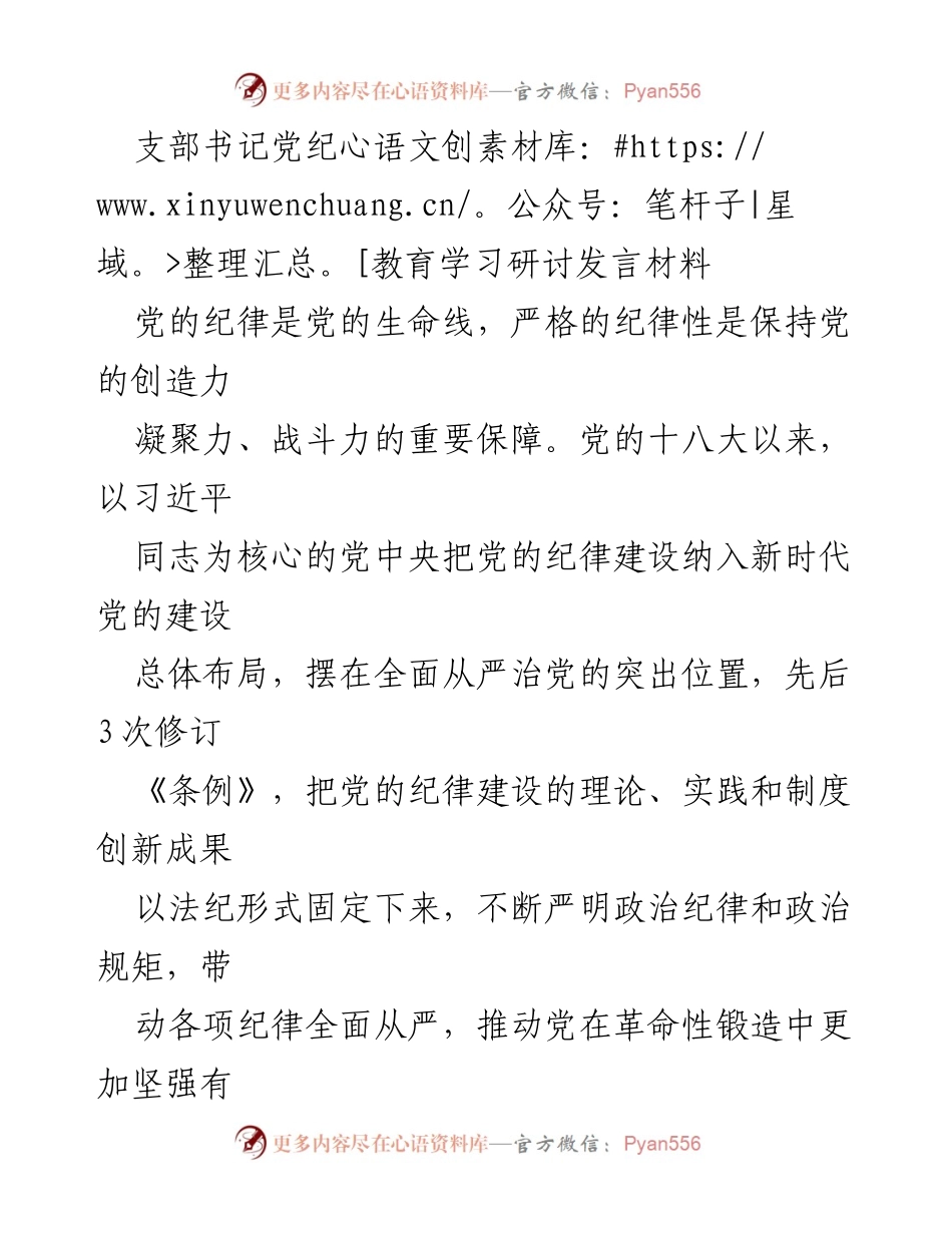 [发言] 党纪教育学习研讨 - 深入学习贯彻《中国共产党纪律处分条例》的重要性与实践要求.docx_第1页