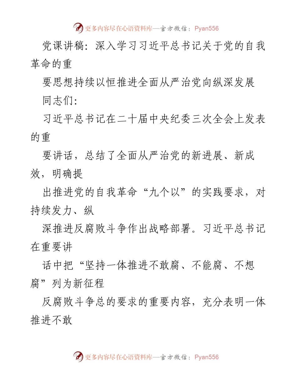 [发言] 党课 - 深入学习习近平总书记关于党的自我革命的重要思想_1.docx_第1页