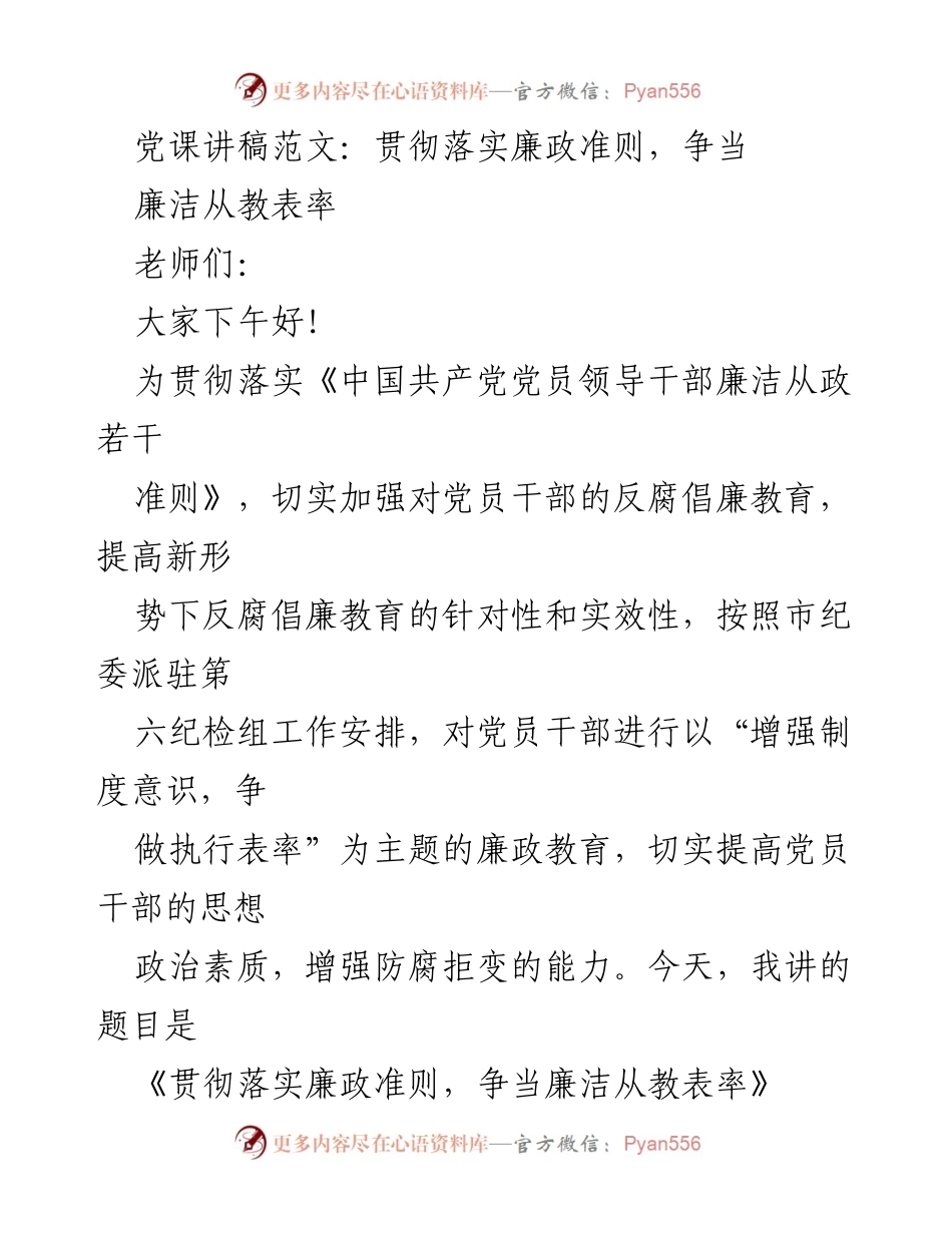 [发言] 党课 - 贯彻落实廉政准则，争做廉洁从教表率.docx_第1页