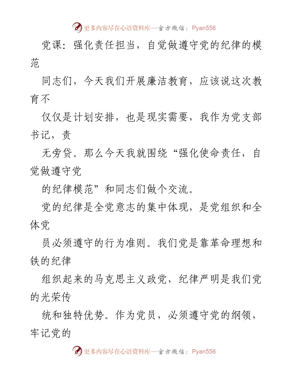 [发言] 党课 - 强化责任担当，做遵守党的纪律的模范.docx_第1页