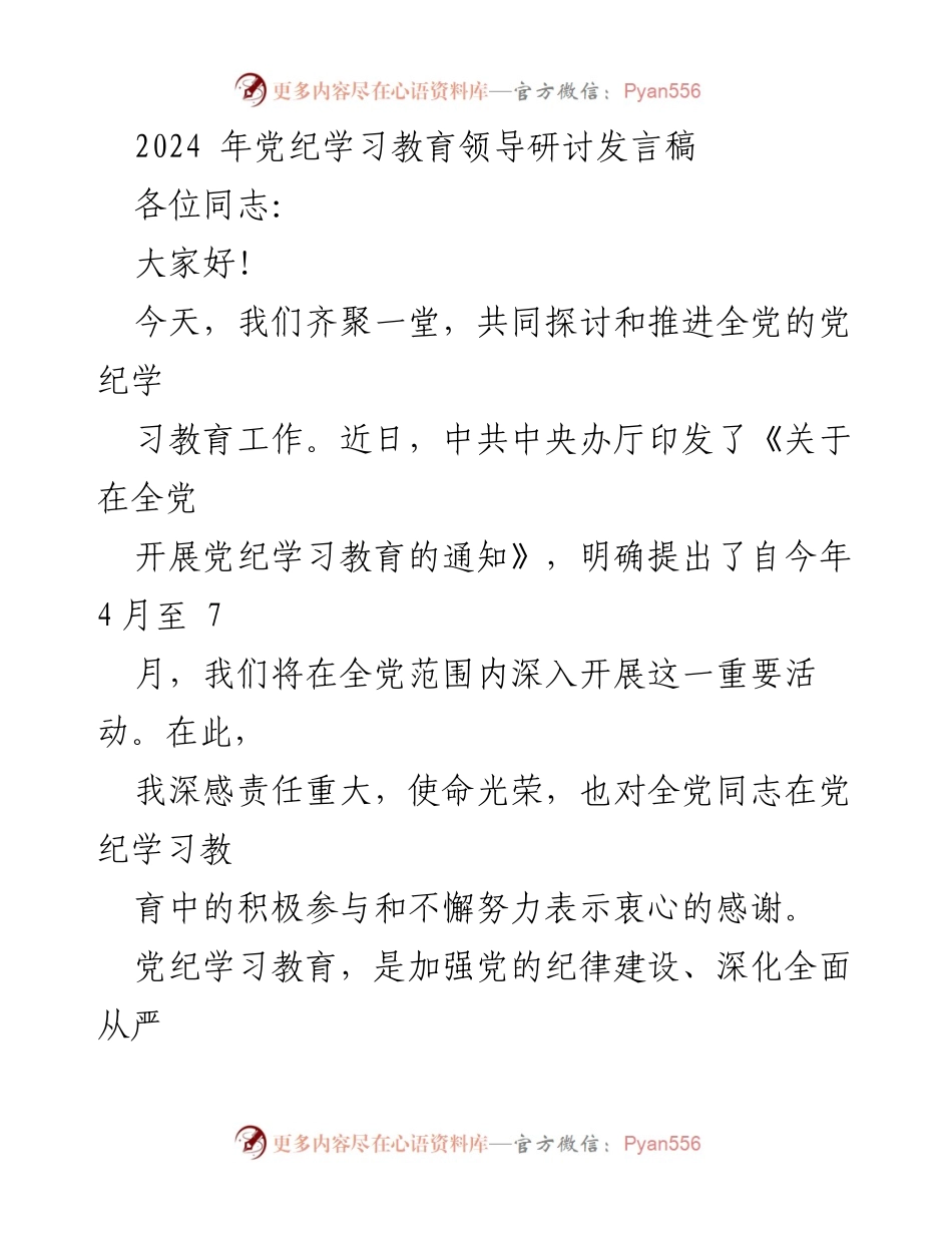 [发言] 党纪学习教育研讨会 - 深入推进党纪学习教育的重要性与实施路径.docx_第1页