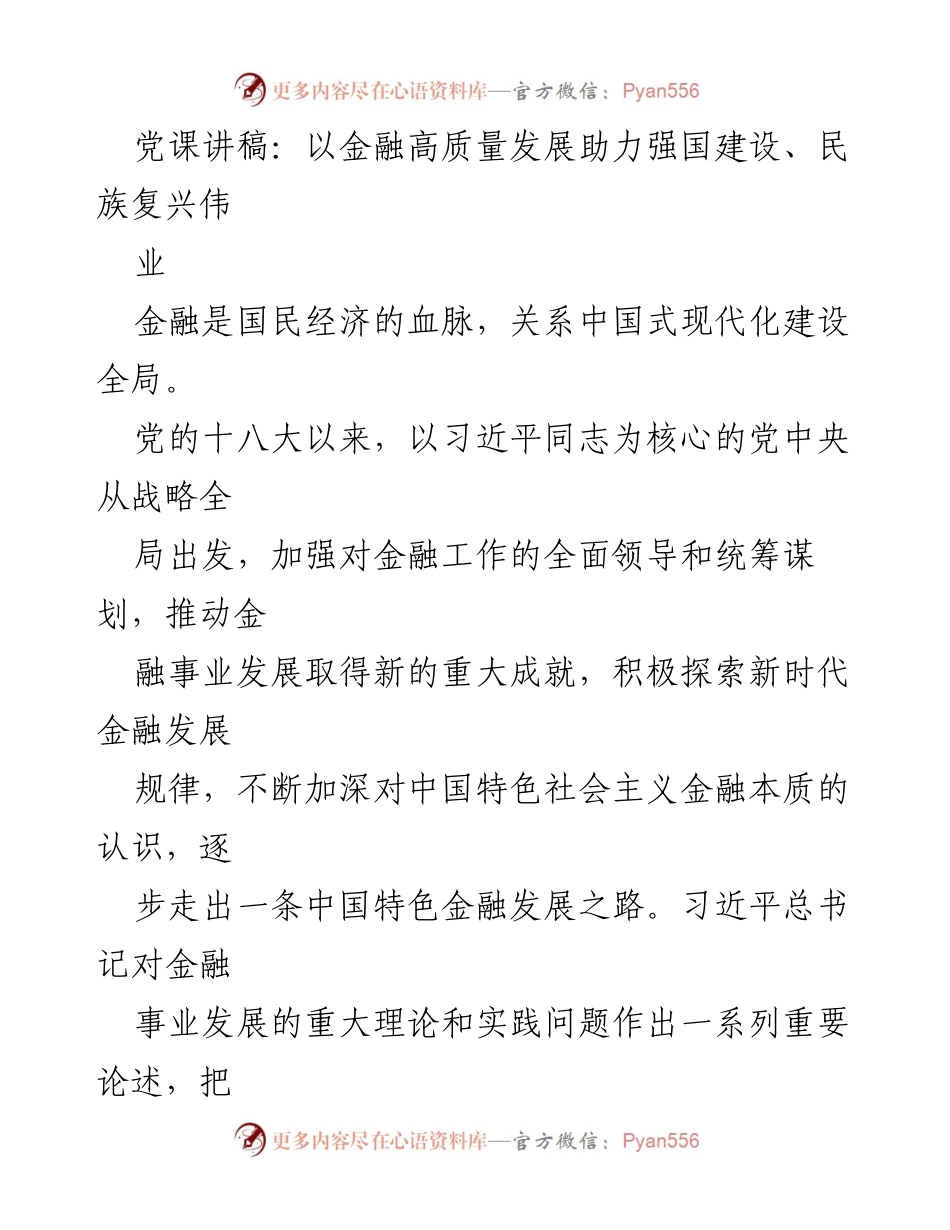 [发言] 党课 - 以金融高质量发展助力强国建设与民族复兴.docx_第1页