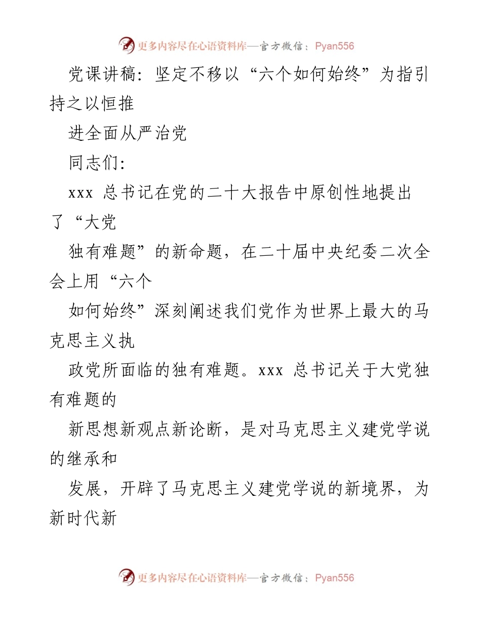 [发言] 党课 - 坚定不移推动全面从严治党的新思路与新举措.docx_第1页