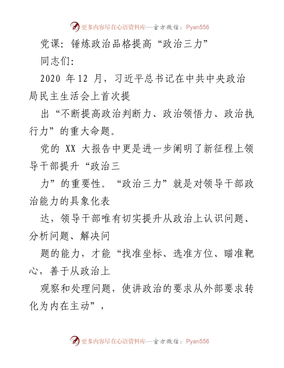[发言] 党课 - 提升领导干部政治三力的重要性与实践路径.docx_第1页