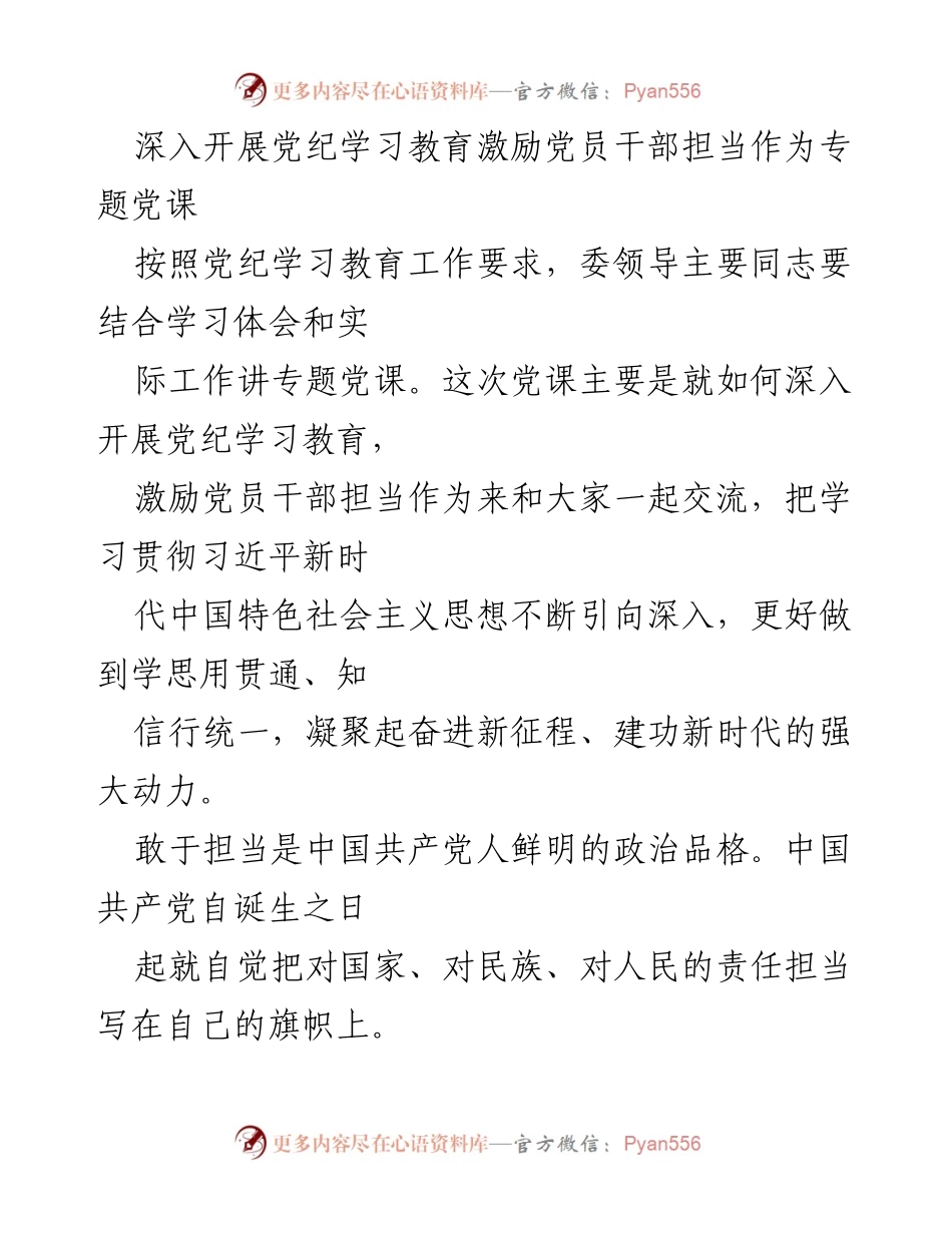 [发言] 党纪学习教育专题党课 - 深入开展党纪学习教育，激励党员干部担当作为.docx_第1页