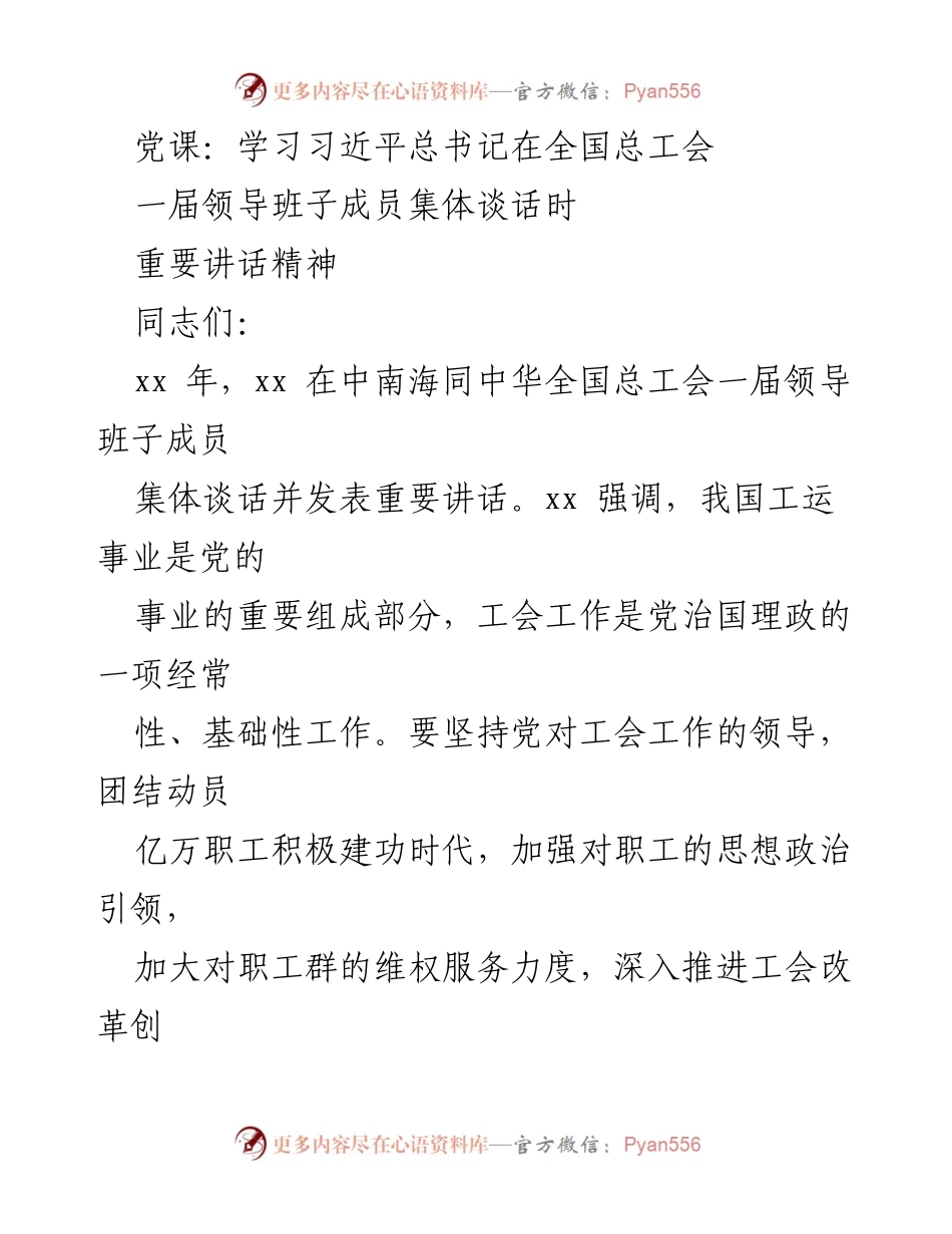 [发言] 党课 - 学习习近平总书记关于工会工作的重要讲话精神.docx_第1页