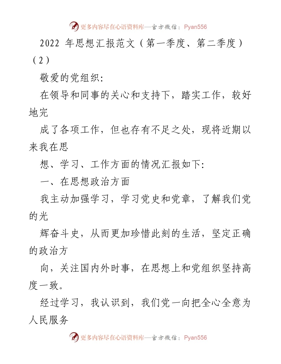 [发言] 党组织季度思想汇报 - 2022年第一季度、第二季度思想汇报总结.docx_第1页